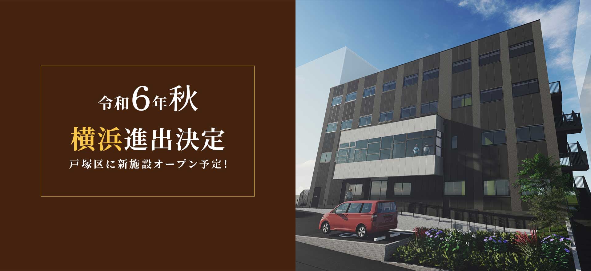 令和6年秋、横浜進出決定、戸塚区に新施設オープン予定！