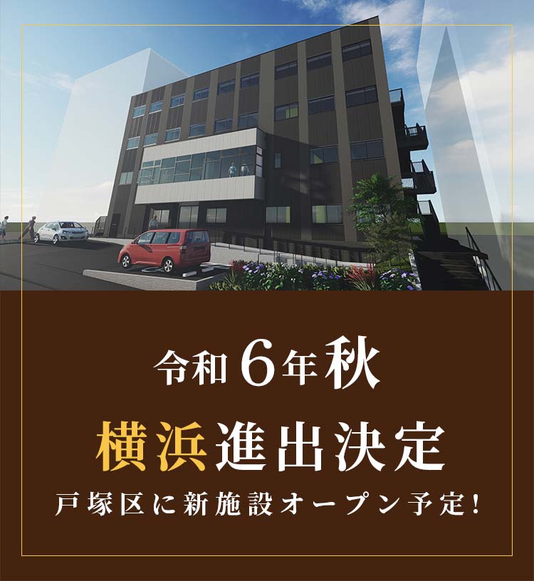 令和6年秋、横浜進出決定、戸塚区に新施設オープン予定！
