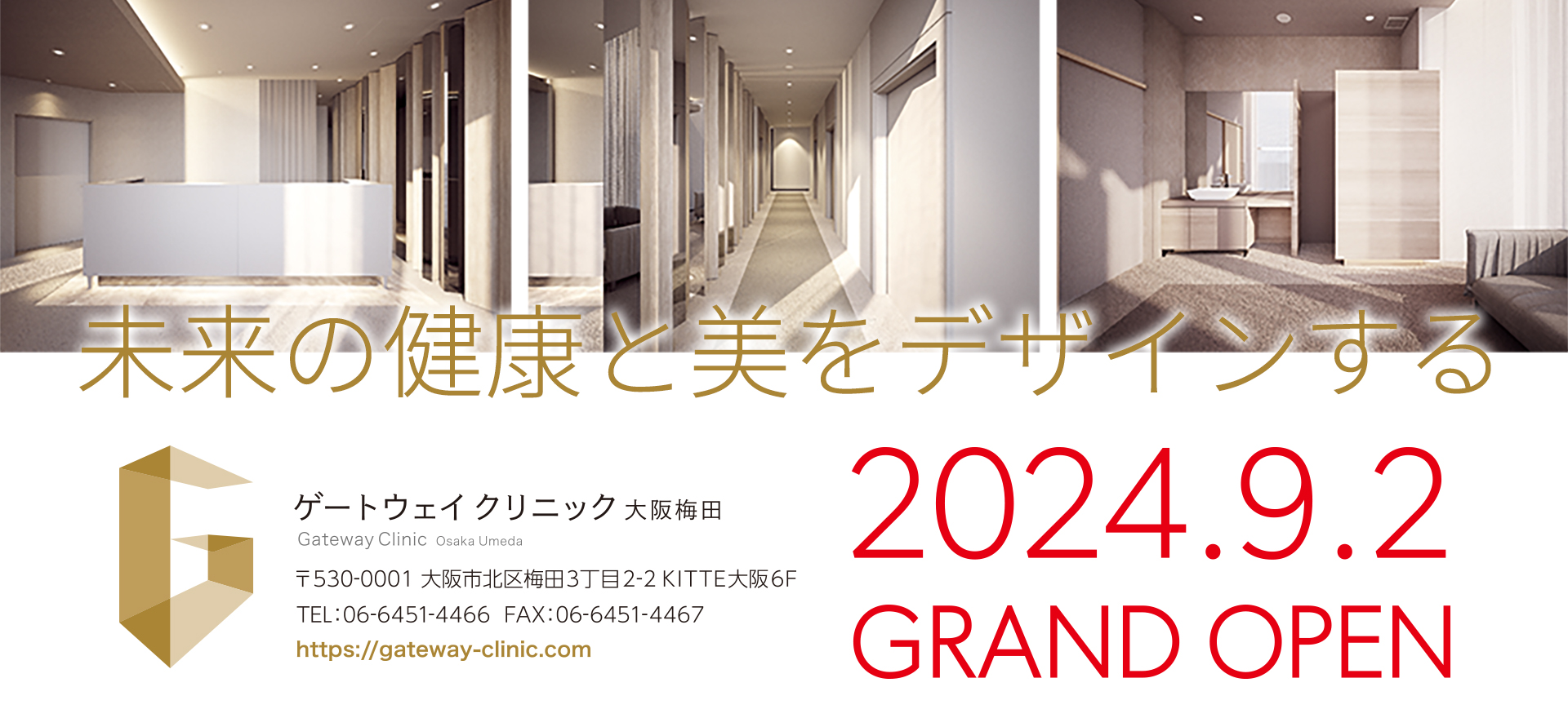 2024年9月2日ゲートウェイクリニックグランドオープン