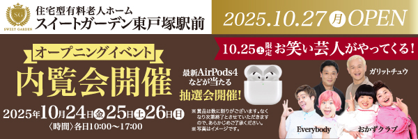 スイートガーデン東戸塚駅前内覧会開催