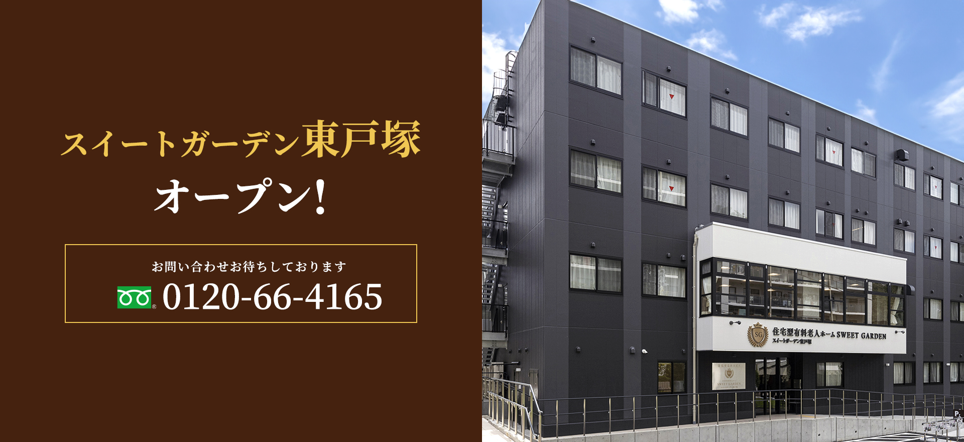 令和6年10月、関東初進出、スイートガーデン東戸塚オープン！