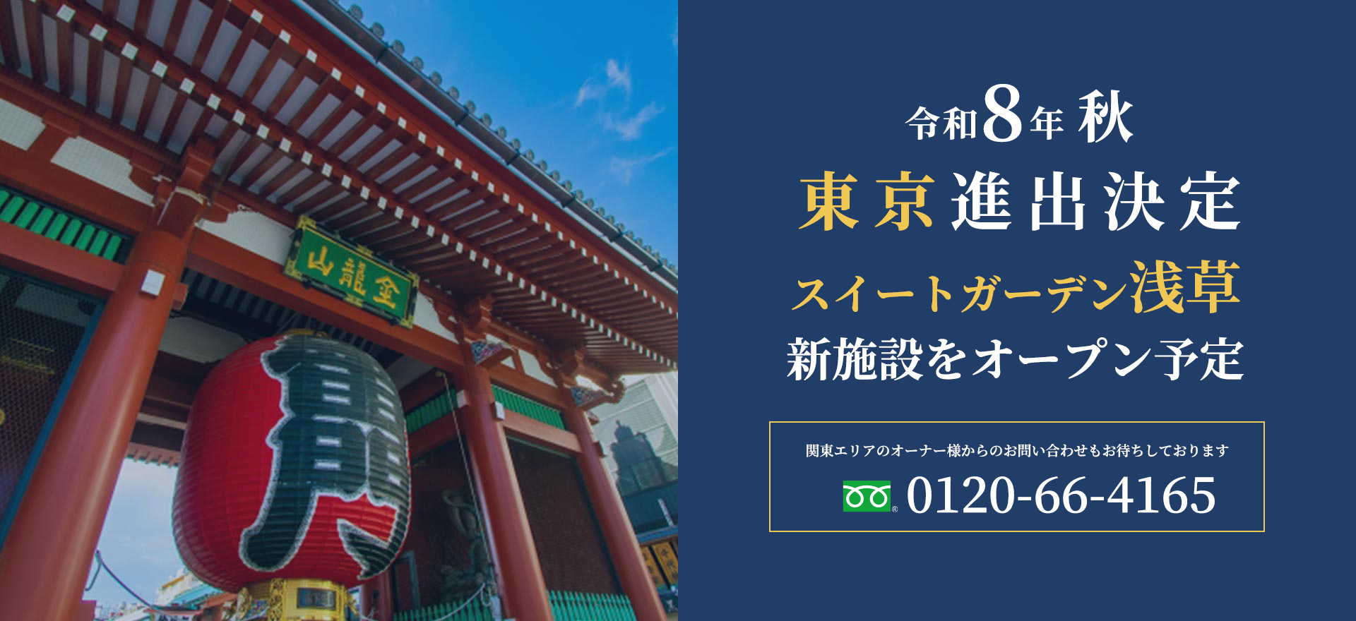 令和8年秋、東京進出決定、浅草に新施設をオープン予定