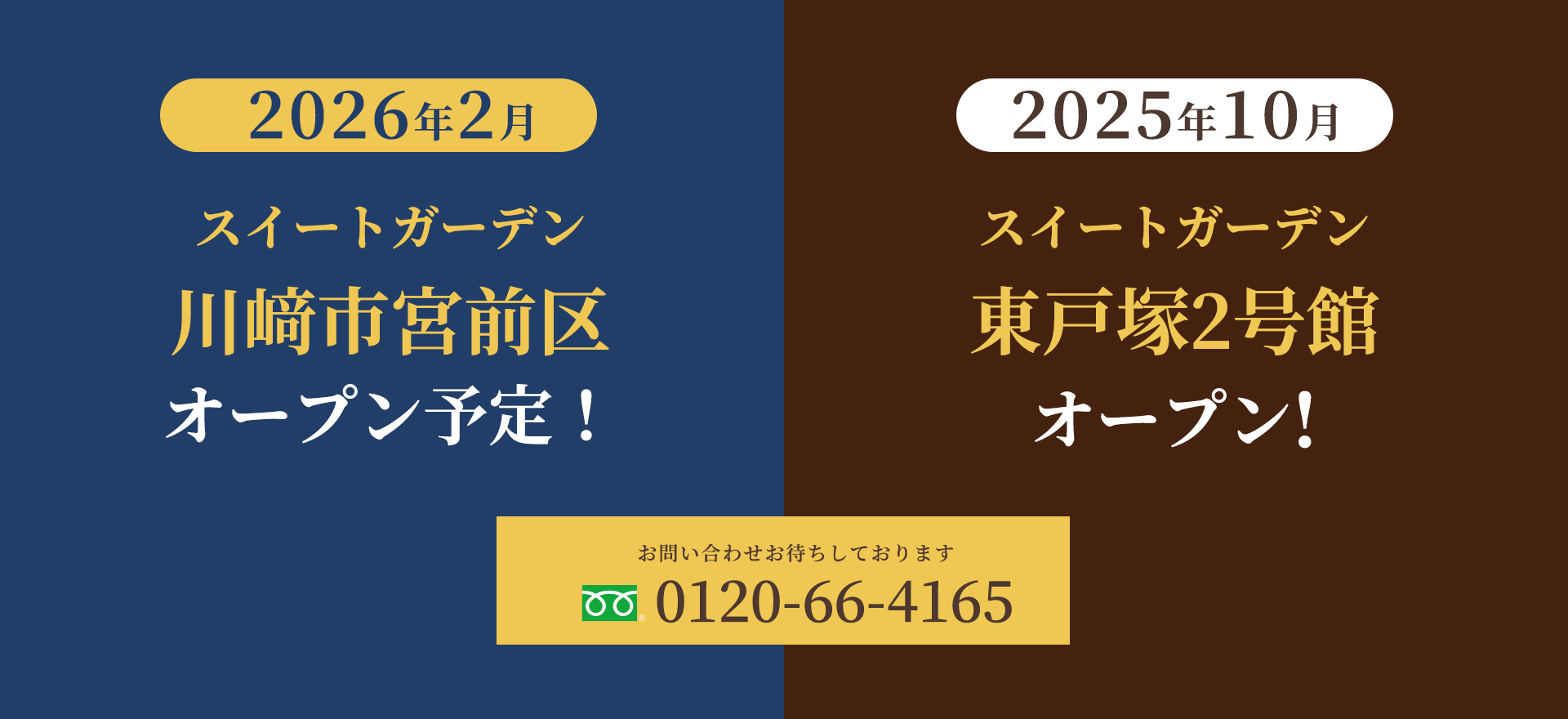 2026年2月スイートガーデン川﨑市宮前区オープン予定／2025年10月スイートガーデン東戸塚2号館オープン！