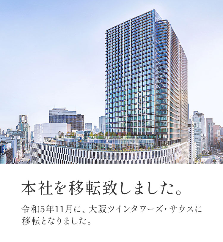 本社移転決定！令和5年11月に、大阪ツインタワーズ・サウスに移転となりました