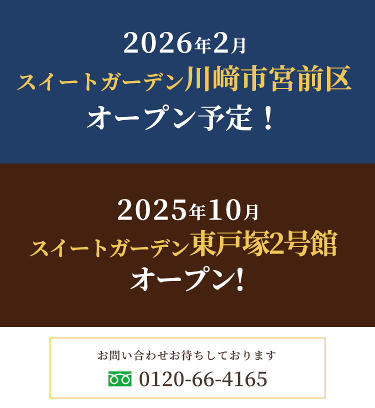 2026年2月スイートガーデン川﨑市宮前区オープン予定／2025年10月スイートガーデン東戸塚2号館オープン！