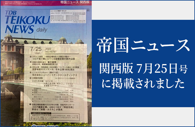 帝国ニュース関西版 7月25日号に掲載されました。関西1,500社から選ばれました。