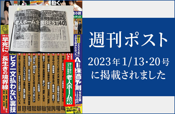 週刊ポストにて「全国老人ホームBEST40」に選ばれました。
