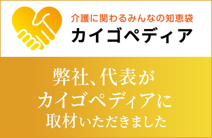 弊社、代表がカイゴペディアに取材いただきました。