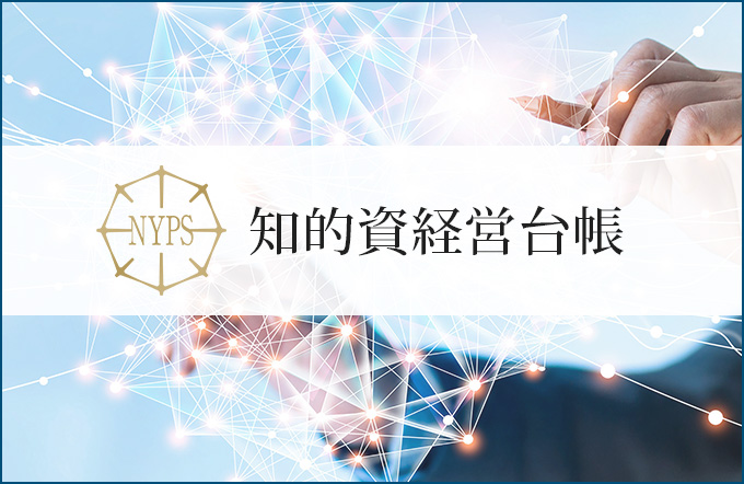 知的資経営台帳